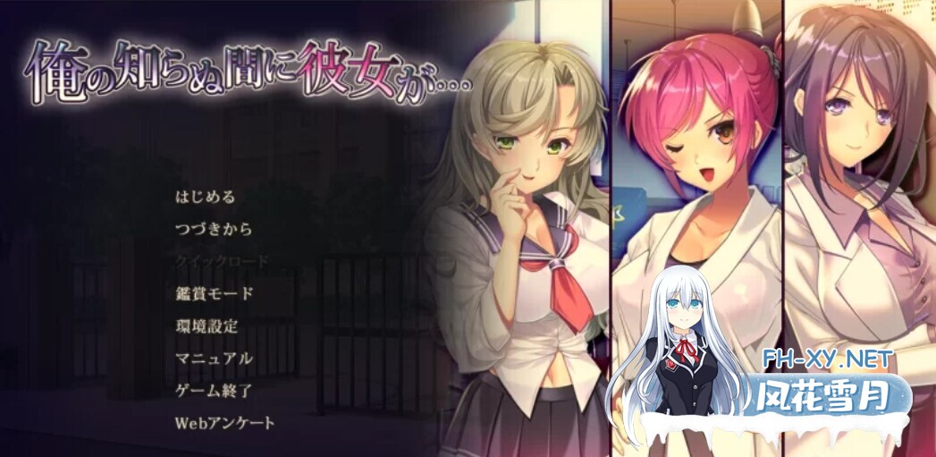 [日式ADV/AI汉化/拔作]她在我不知道的时候… 俺の知らぬ間に彼女が…gemini-2.5-pro内嵌汉化+润色版[2.4G/全CV]-1.jpg