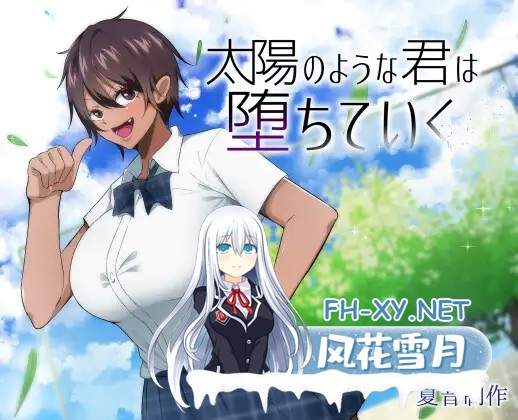 [RPG/巨乳/处女/NTR/汉化/多P][RJ439535/夏音制作社团]耀眼的她正在堕落太陽/太陽のような君は堕ちていく[Ver1.02][PC+安卓/1.6G]-1.jpg