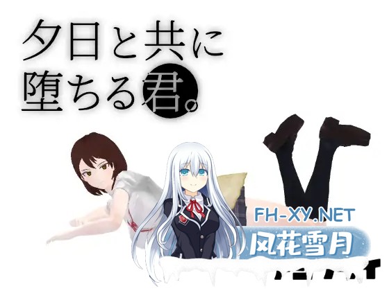 [RPG/PC/AI汉化] 与夕阳一同坠落的你 夕日と共に堕ちる君。 [1G]-1.jpg