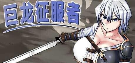 [RPG/中文/步兵]巨龙征服者 ドラゴンコンキスタ Ver1.00 STEAM官中步兵版[2.2G/更新官中]-1.jpg