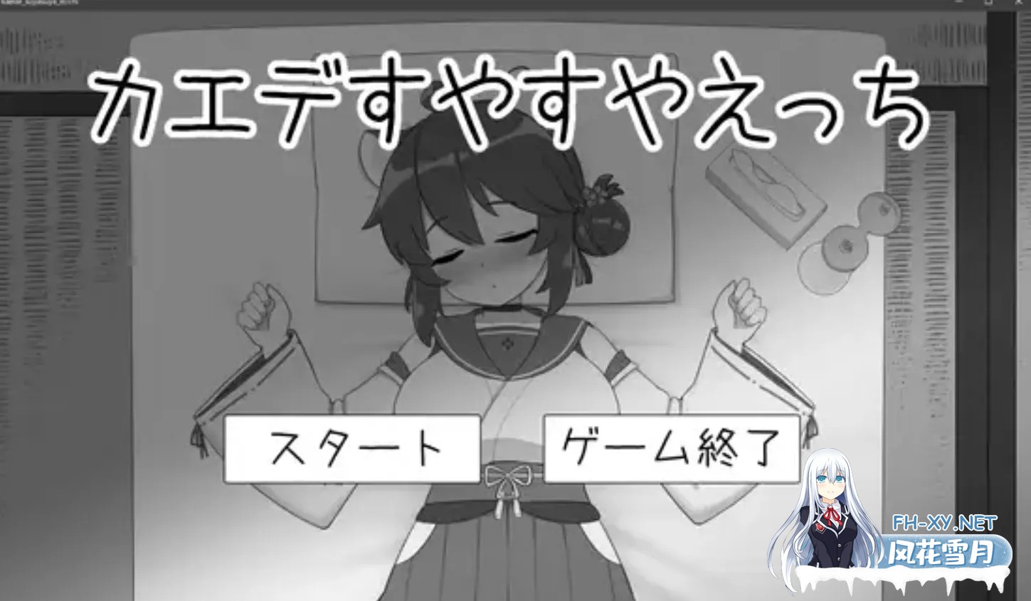 [SLG/AI汉化/动态CG]对安稳入睡的枫涩涩 カエデすやすやえっち V1.1.3 正式版 [200M/新作]-1.jpg