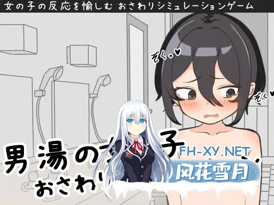 [SLG/机翻/触摸/露出/羞耻/处女][RJ01429226/动机Z的叛乱社团]男澡堂的女孩触摸模拟/男湯の女の子おさわりシミュレーション[PC/1G]-1.jpg