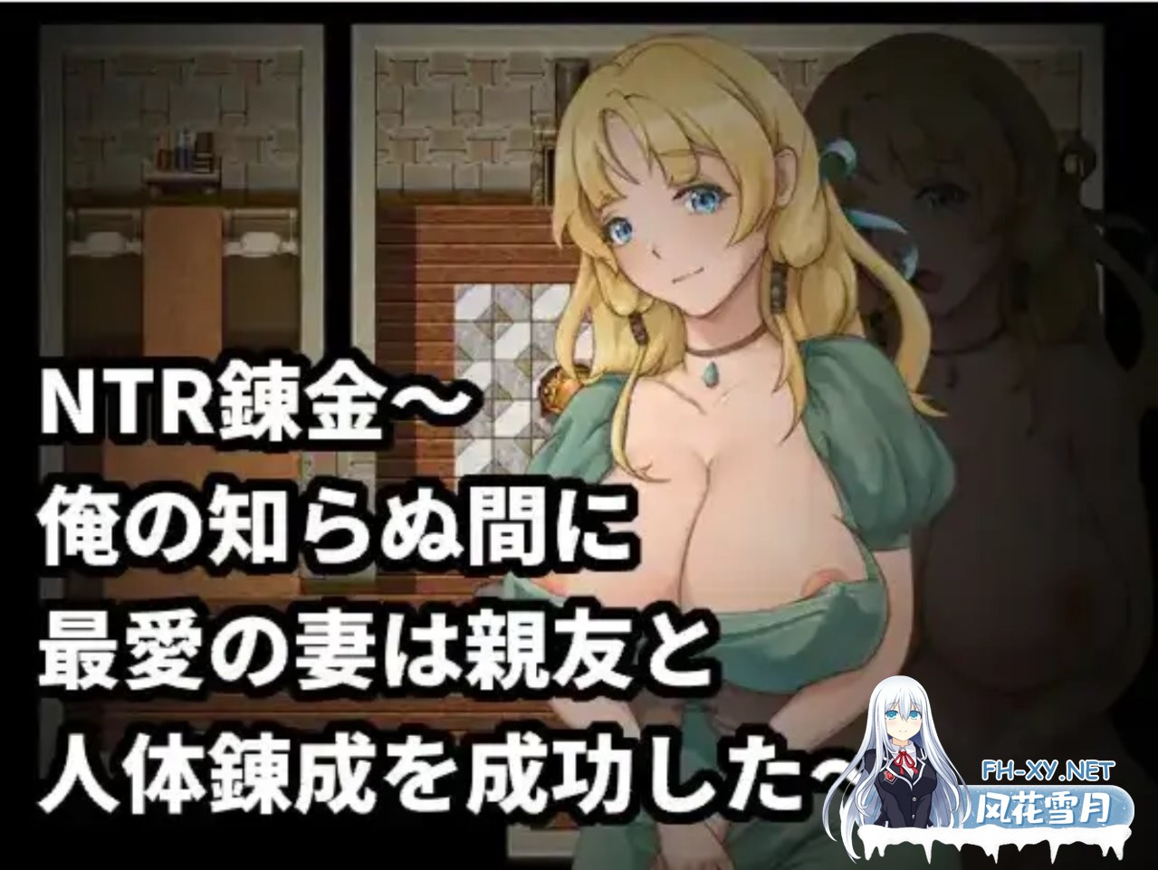 [日式RPG/官中] NTR炼金术,我挚爱的妻子和挚友悄悄完成了人体炼成 v1.0 官中版 [200M]-4.jpg