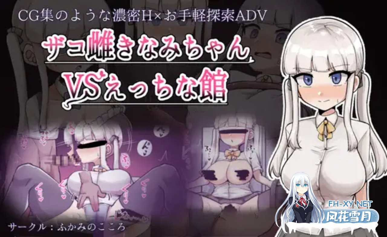 [日式RPG/PC+安卓] 废柴浪妹大战魅魔城堡 ザコ雌きなみちゃんvsえっちな館  内嵌AI汉化版+作弊码 [3.30G]-1.jpg