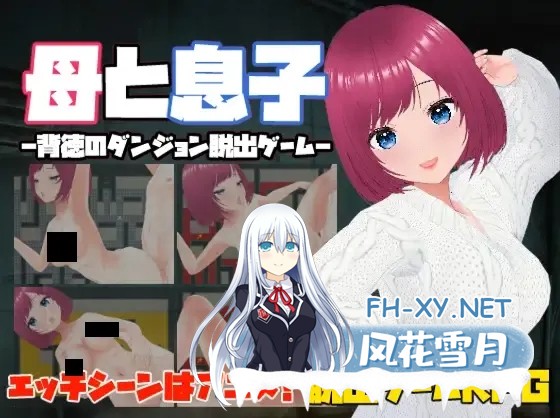 [日系RPG/中文/动态/NTR/PC]母と息子-母亲和儿子-背德的地牢逃脱游戏-官方中文版[114M]-1.jpg