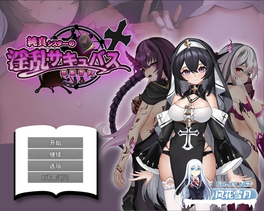 [日系RPG/汉化/恶堕/PC]纯洁修女的OO魅魔禁断誓约 純真シスターのOOサキュバス禁断誓約 Mtool汉化版[1.79G]-2.jpg