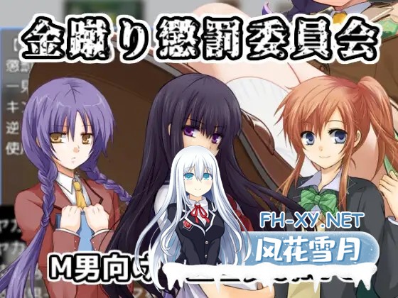 [RPG/AI生成/机翻+AI文本/色诱/SM][RJ01430464/たまつぶ市ぷちぷち便り社团]黄金足刑惩罚委员会/金蹴り懲罰委員会[PC/1.1G]-1.jpg