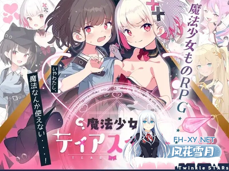 [日式RPG/官中] 魔法少女泪甜 魔法少女ティアスイート 官中版 [900M]-1.jpg