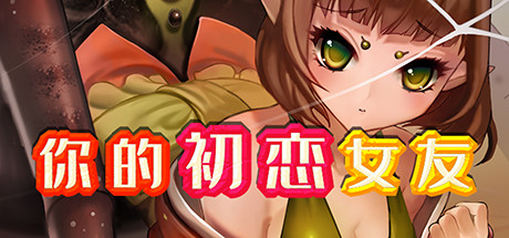 [日式RPG/官中] 你的初恋女友 V.6779738 STEAM官中版+DLC [300M/UC]-1.jpg