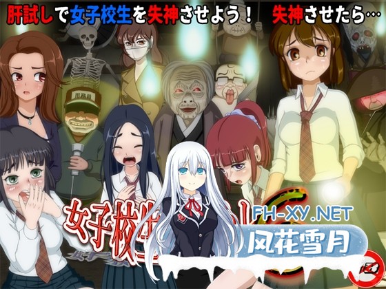 [RPG/汉化]女高中生试胆大会6 /女子校生肝だめし6 Ver1.0c AI汉化版[PC/1.1G]-1.jpg