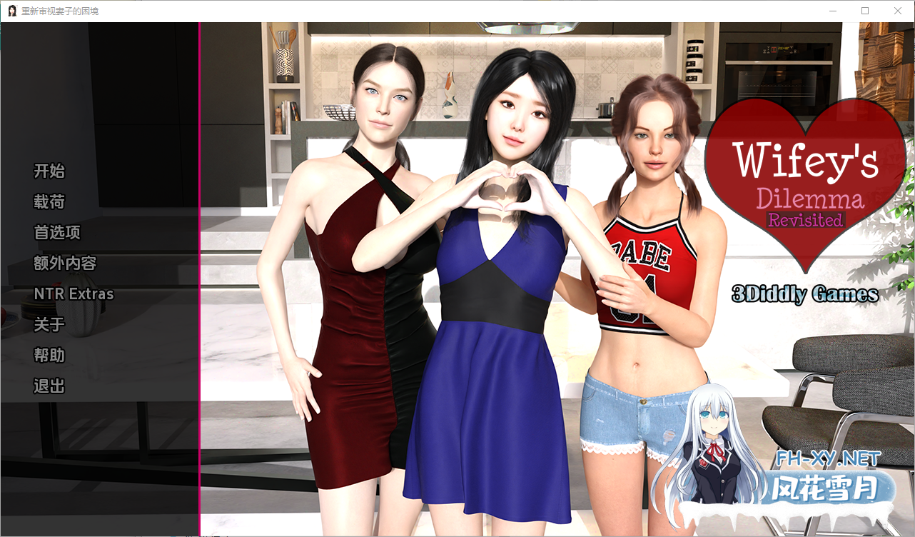 [SLG/汉化/NTR]妻子的困境 重制/Wifey's Dilemma Revisited Ver0.76 AI汉化 [2936.5MB]UC-1.png