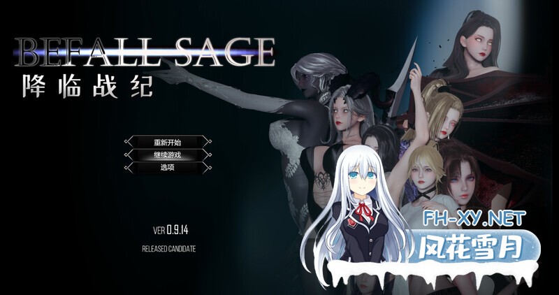 [大型精品RPG/动态/官中/3D/多P/口交]降临战纪/Befall Saga[Ver0.9.14+破解作弊版][PC/24G]-2.jpg