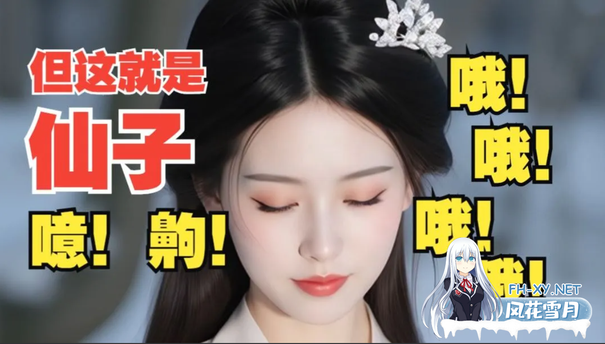 PC[国产玄幻RPG魔改绅士MOD整合版]鬼谷八荒之母猪仙子齁哦哦哦…女档专用绅士堕落露出魔改MOD整合版[40G]-1.png