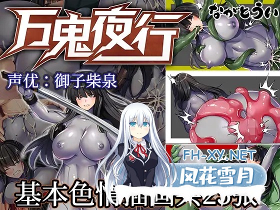 [ARPG/STEAM官中/战斗H/中出/异种X/巨乳][RJ344906/ながとうい社团]万鬼夜行/MANKI YAGYO/Devil's Night Party[Ver3.02+DLC整合][PC/500M]-3.jpg