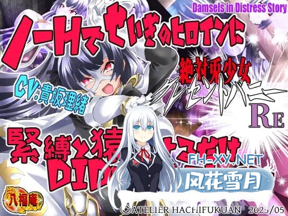 [ADV/机翻+AI文本/束缚/2D/失禁][RJ01399106/アトリエ八福庵社团]绝对兔女郎Crescent Bunny Re/絶対兎少女クレセントバニーRe[PC/1G]-4.jpg