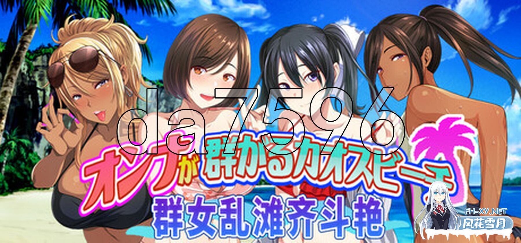 [日式ADV/新作] 群女乱滩齐斗艳：处男撒香引爆春潮海滩 ！官方中文版 [1.70G/百度]-2.jpg