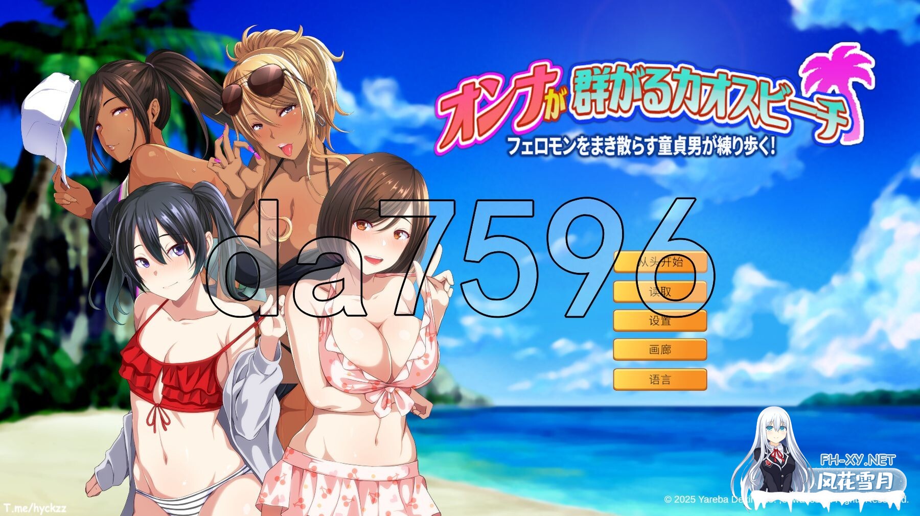 [日式ADV/新作] 群女乱滩齐斗艳：处男撒香引爆春潮海滩 ！官方中文版 [1.70G/百度]-1.jpg