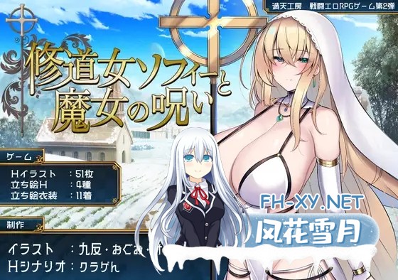 [RPG/PC+安卓/AI汉化] 修女索菲与魔女的诅咒 修道女ソフィーと魔女の呪い [1.7G]-2.jpg