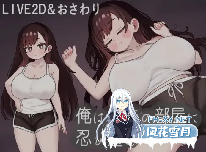 PC[触摸互动SLG机翻妹控动态]我潜入了义妹的房间 俺は義妹の部屋 挂载机翻汉化版[1G] -1.png