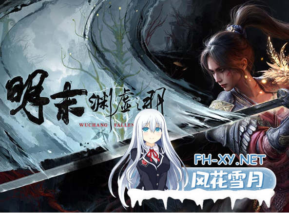 国产3A[3D魂类动作冒险RPG]明末：渊虚之羽（Wuchang Fallen Feathers）|豪华版|官方中文|支持手柄|[30G]内有百度云转载-1.png