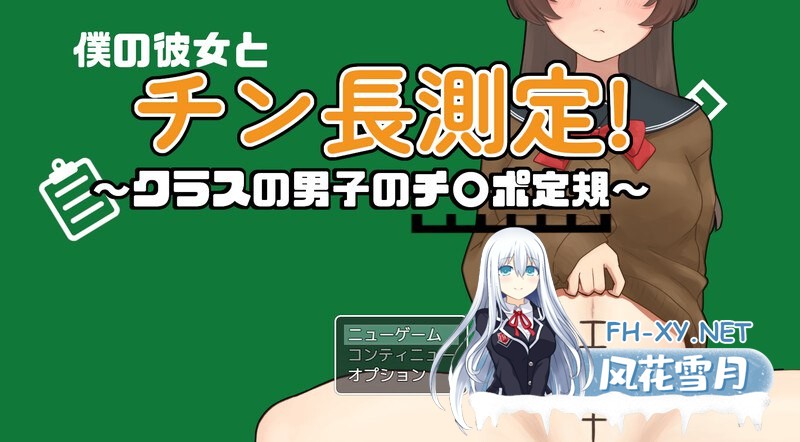 [RPG] [RPG/汉化]和女友一起量丁丁～班上男生的丁丁尺寸表～挂载AI汉化版[新汉化][1.1G]-1.jpg