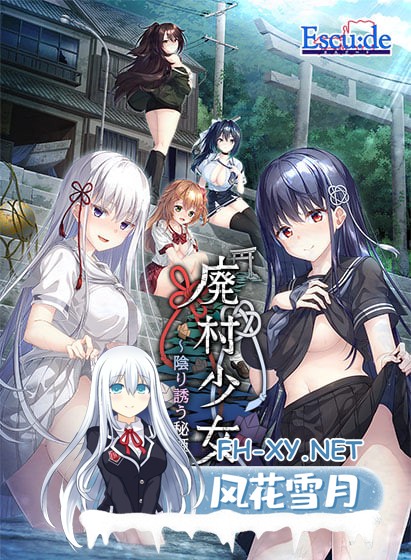 [ADV/AI汉化/PC] 废村少女［弐］ ～诱惑阴郁的秘姬之匣~  廃村少女［弐］ ～陰り誘う秘姫の匣～ DL版 [2.8G]-1.jpg