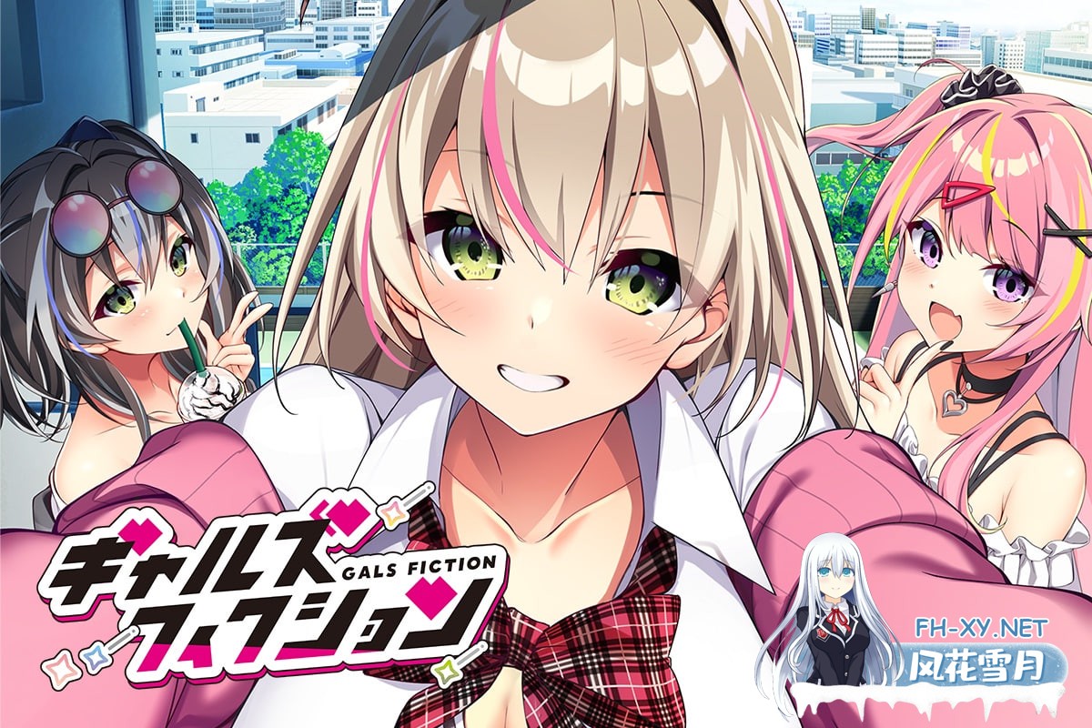 [ADV/AI汉化/PC] 辣妹小说  ギャルズフィクション [5.5G]-1.jpg
