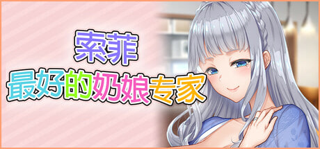 [SLG/官中/PC] 索菲最好的奶娘专家  もっと！最高に都合のいいパイズリ上手のソフィーさん [4.02G]-1.jpg