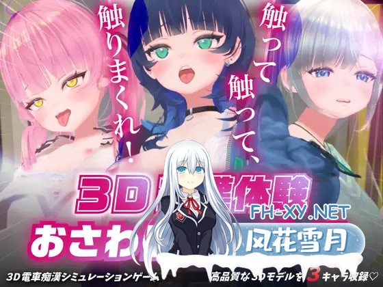 [3D/生肉/PC] 3D痴汉体验 无限触摸！～ 摸摸摸，摸到爽！  3D痴◯体験 おさわりホーダイ！〜 触って触って、触りまくれ！〜 [633M]-1.jpg