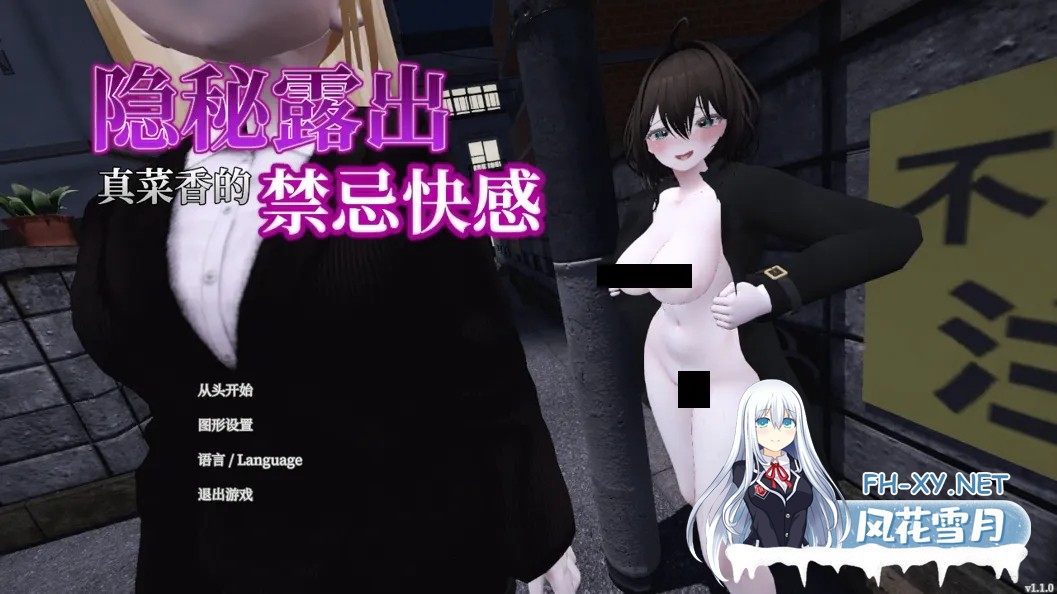 [3D互动/官中/步兵/露出]隐秘露出 真菜香的禁忌快感 秘密のエクスポーズ バレないように露出するマナカさん Ver1.10 官方中文步兵版+步兵补丁[2....-2.jpg