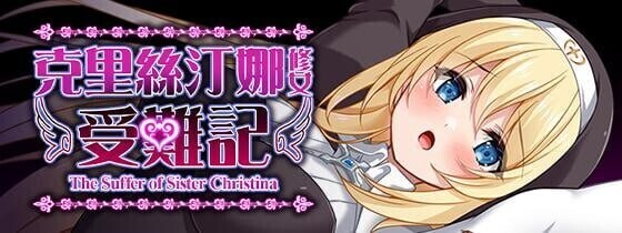 [RPG/中文/步兵] 克里丝汀娜修女受难记 シスタークリスティーナの受難 STEAM官方中文步兵版[700M/CV/新作]-1.jpg