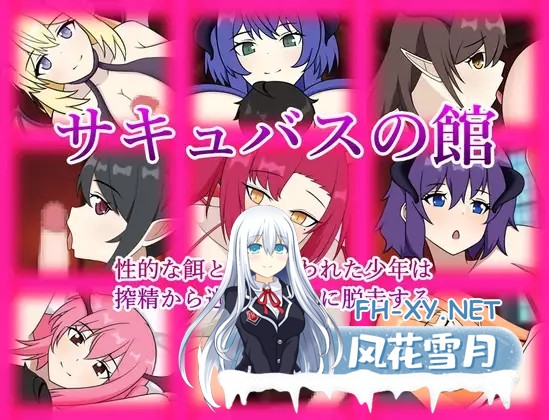 [RPG/AI汉化/魅魔/正太/淫乱/2D][RJ01420802/はなゆらくらぶ社团]サキュバスの館 性的な餌として拐われた少年は搾精から逃れるために脱走する[Ver1.01]...-2.jpg