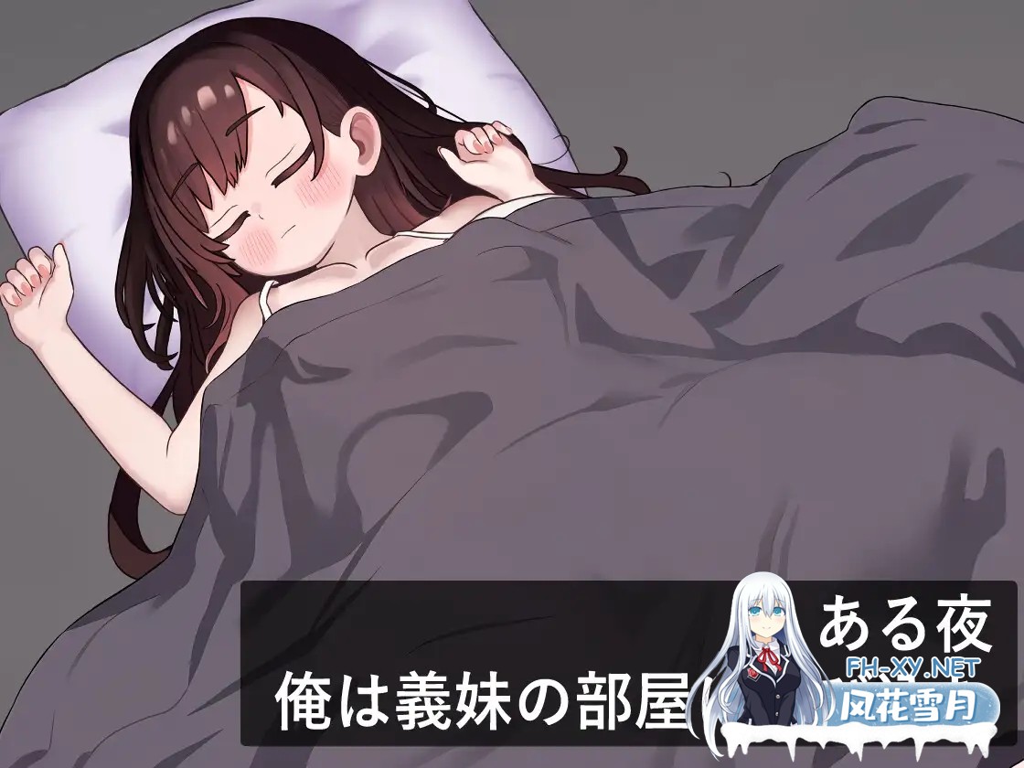 [SLG/机翻/全动态] 我潜入了义妹的房间 俺は義妹の部屋 挂载机翻汉化版 [530M]-2.jpg