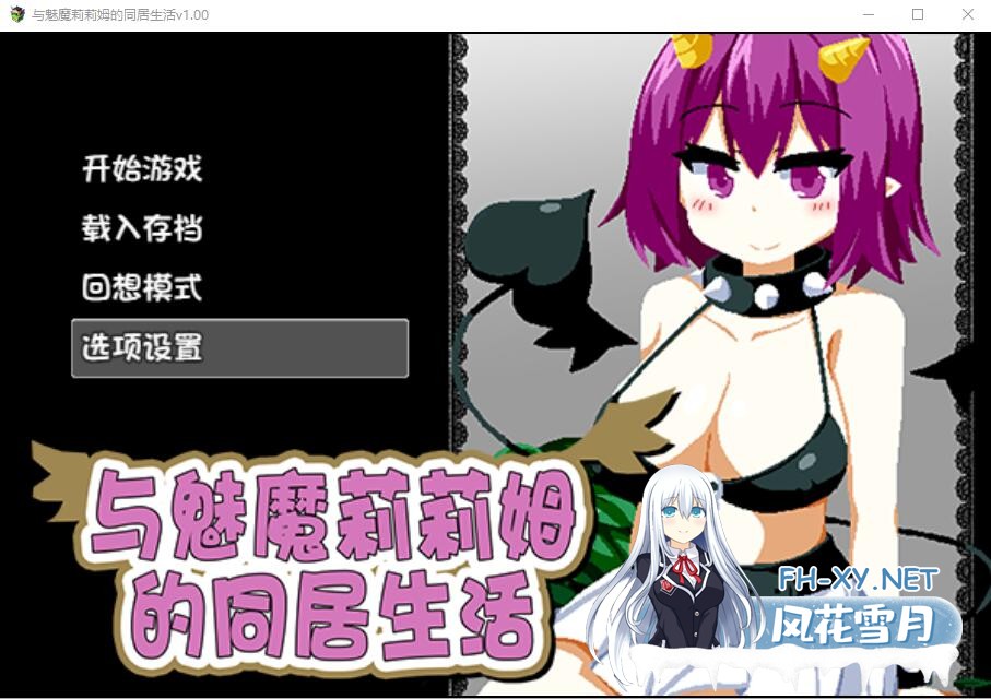 [互动SLG/中文] 与魅魔莉莉姆的同居生活 官方中文步兵版+全CG [1.7G]-1.jpg