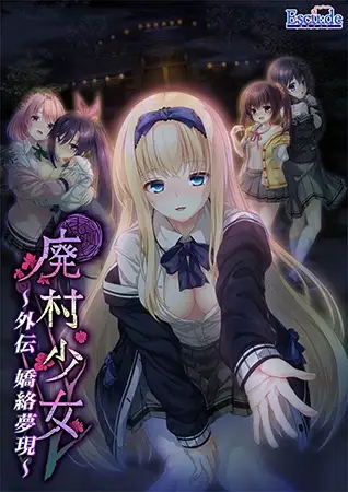 [ADV/AI汉化]废村少女 外传～娇络梦现～/廃村少女 外伝 ～嬌絡夢現～[2.0G]-1.jpg
