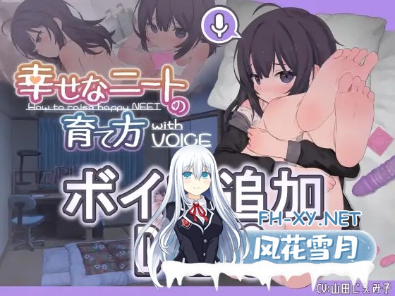 [SLG/PC/AI汉化] 幸福家里蹲的养成方法 幸せなニートの育て方withVOICE Ver2.0.7 +DLC [800M]-1.jpg