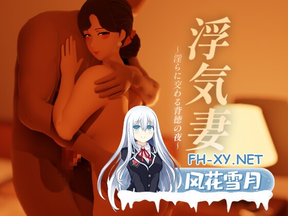 [3D]NTR 浮気妻 ～淫らに交わる背徳の夜 有CV 1080p[122m]-13.jpg