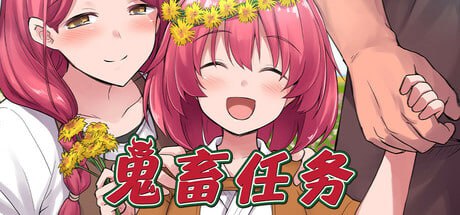 [RPG/中文]鬼畜任务 官方中文版+存档[610M]-1.jpg