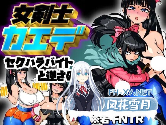 [RPG/AI汉化/PC] 女剑士枫：性骚扰兼职与逆塔冒险  女剣士カエデ セクハラバイトと逆さの塔 [459M]-1.jpg