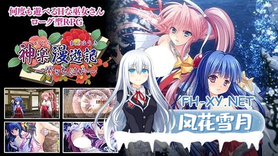 [RPG/机翻/PC] 神乐漫游记～紫与千早～  神楽漫遊記 ～紫とちはや～ [953M]-1.jpg