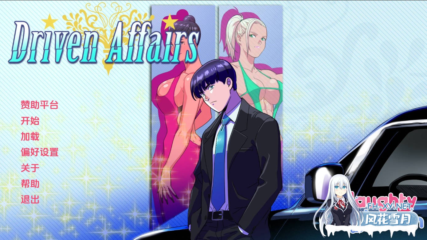 [SLG/汉化/动态] 驱动事务/Driven Affairs V0.8 AI汉化 [1.6G/UC]-2.jpg