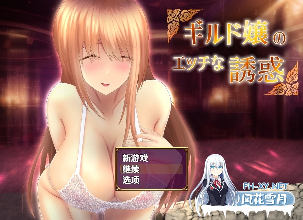 [日式RPG/新汉化/PC+安卓] 公会小姐的性感色诱 Ver1.01 内嵌AI汉化版 [810M]-1.jpg