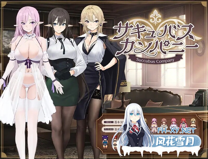 [RPG] 魅魔公司[サキュバスカンパニー]V1.0 AI汉化 [1.80G]-1.jpg