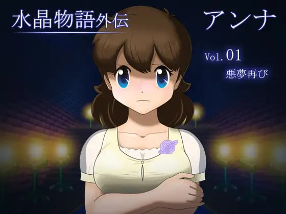 [RPG/AI汉化/PC] 水晶物语外传 安娜  V1.2 水晶物語外伝 アンナ [628M]-1.jpg
