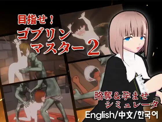 [3D/官中/PC] 目标！哥布林大师2 v1.1 目指せ！ゴブリンマスター2 [444M]-1.jpg