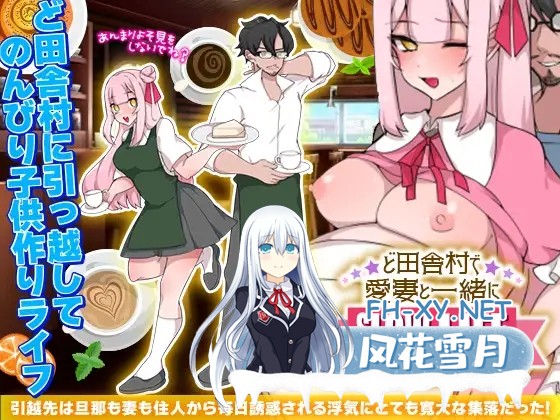 [RPG/AI汉化/口交/NTR/怀孕][RJ01086602/万草丸社团]在乡村与爱妻的生存生活/ど田舎村で愛妻と一緒にスローライフ[Ver1.0.3][双端/400M]-1.jpg