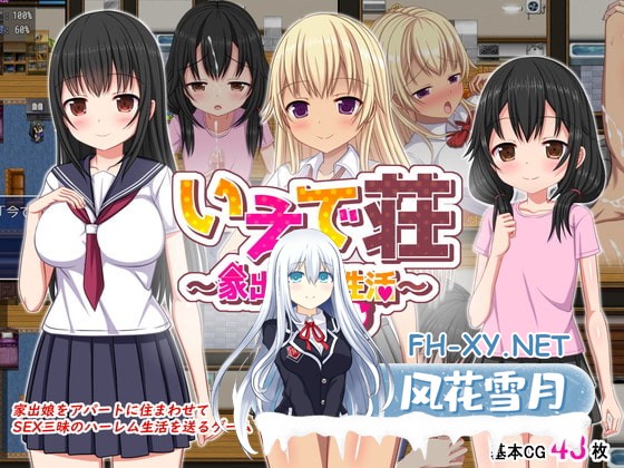 [RPG/官中]梨佳庄～与离家出走女孩的后宫性生活～/いえで荘～家出娘とハーレム性活～ Ver1.2 官方中文版[PC+安卓/1.1G]-1.jpg