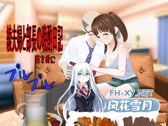 [RPG/汉化]绫夫妇与部长的晚酌日记～以妻为肴/綾夫婦と部長の晩酌日記～妻を肴に～ AI汉化版[PC/1.6G]-1.jpg
