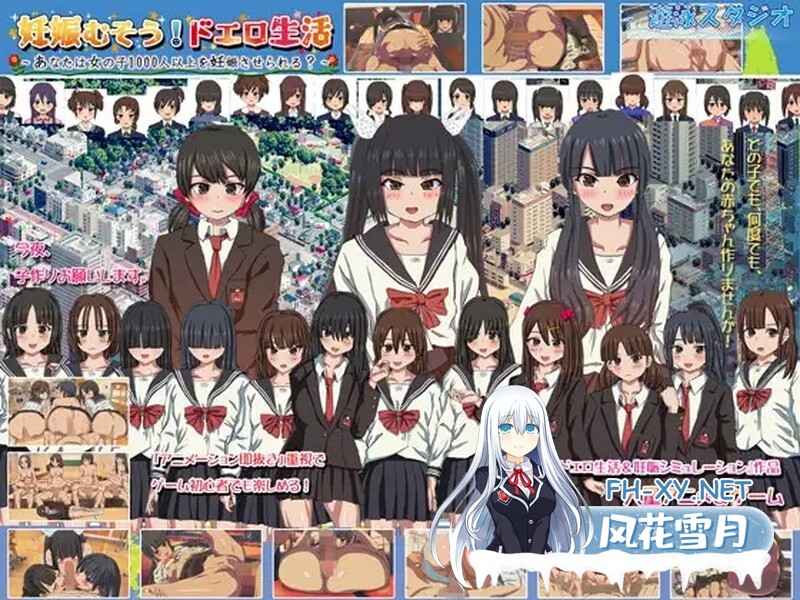 [日式SLG/官中]怀孕无双！色色生活~你能让1000人以上的女孩子怀孕吗？~ 妊娠むそう!ドエロ生活 ～あなたは女の子1000人?～ V2.0 DL官方中文版[1.70G]-6.jpg