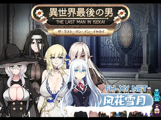 [SLG/PC+安卓]异世界最后的男人/異世界最後の男[Ver1.0][900M]-10.jpg
